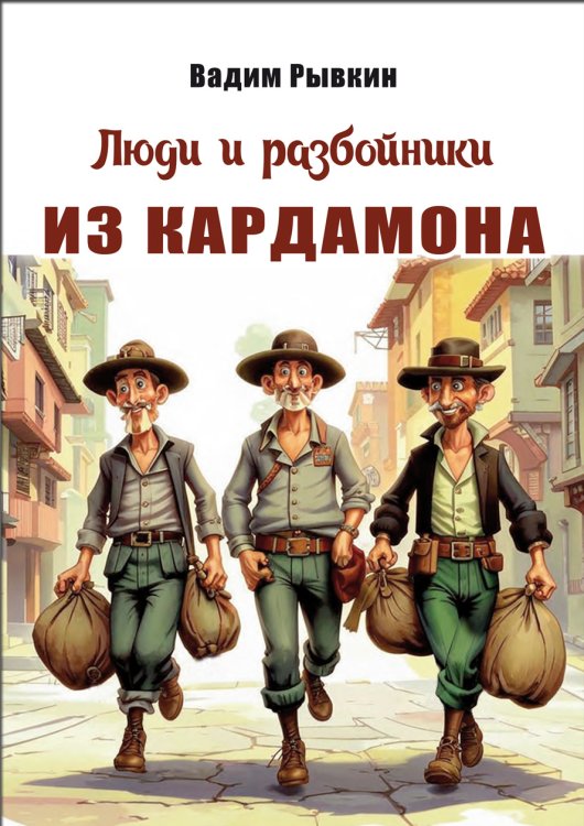 Люди и разбойники из Кардамона. Песенки к сказке Т. Эгнера в переводе Ю. Вронского. Для голоса и фортепиано