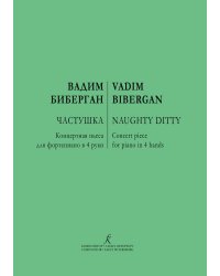 Частушка. Концертная пьеса для фортепиано в 4 руки