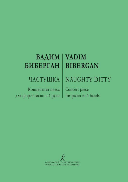 Частушка. Концертная пьеса для фортепиано в 4 руки