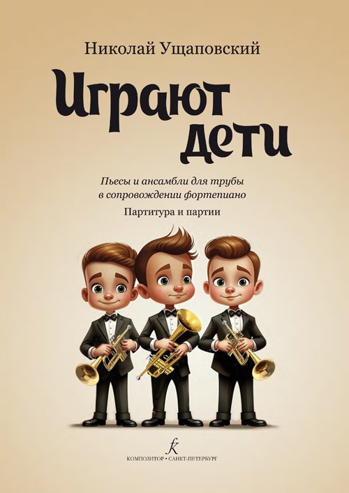 Играют дети. Пьесы и ансамбли для трубы в сопровождении фортепиано. Учебное пособие. Младшие и средние классы ДМШ и ДШИ. Партитура и партии