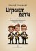 Играют дети. Пьесы и ансамбли для трубы в сопровождении фортепиано. Учебное пособие. Младшие и средние классы ДМШ и ДШИ. Партитура и партии