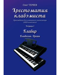 Хрестоматия клавэмиста. Тетр. 1. Клавесин. Орган