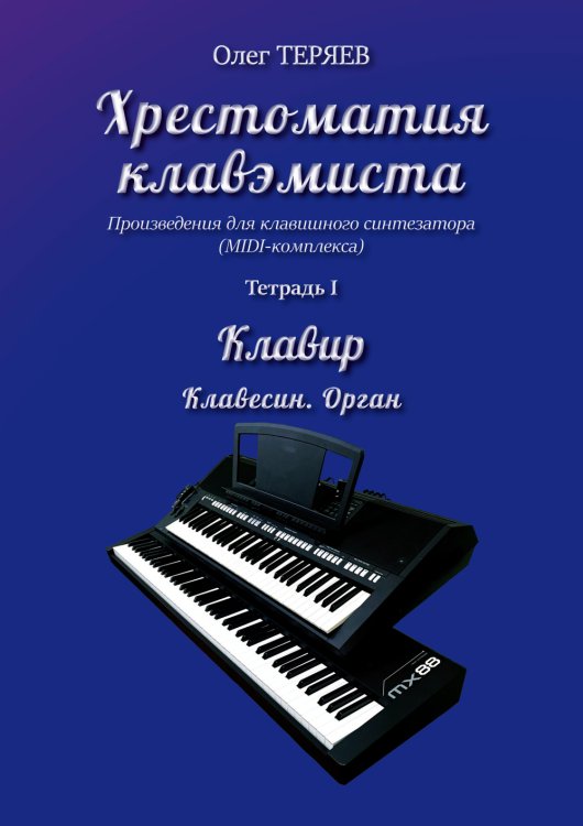 Хрестоматия клавэмиста. Тетр. 1. Клавесин. Орган