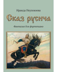 Сказ русича. Фантазия для фортепиано