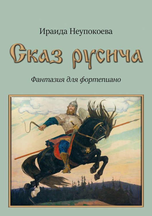 Сказ русича. Фантазия для фортепиано