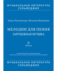 МЕЛОДИИ ДЛЯ ПЕНИЯ. Зарубежная музыка. II. XIX век. Для учащихся ДМШ, ДШИ, лицеев и студентов музыкальных колледжей. Музыкальная литература. Сольфеджио. ФГТ