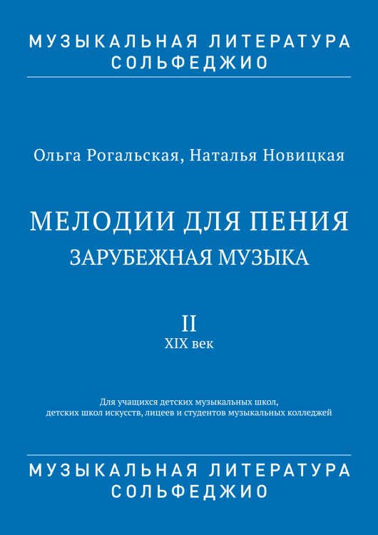 МЕЛОДИИ ДЛЯ ПЕНИЯ. Зарубежная музыка. II. XIX век. Для учащихся ДМШ, ДШИ, лицеев и студентов музыкальных колледжей. Музыкальная литература. Сольфеджио. ФГТ МЕЛОДИИ ДЛЯ ПЕНИЯ. Зарубежная музыка. II. XIX век. Для учащихся ДМШ, ДШИ, лицеев и студентов музыкальных колледжей. Музыкальная литература. Сольфеджио. ФГТ