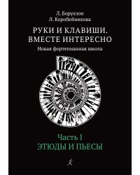 Руки и клавиши. Вместе интересно. Новая фортепианная школа. Средние классы. Часть I. Этюды и пьесы ФГТ