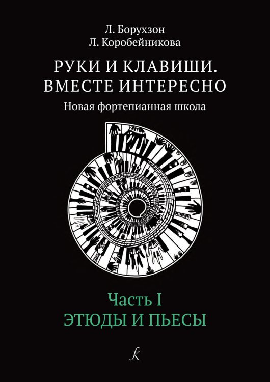 Руки и клавиши. Вместе интересно. Новая фортепианная школа. Средние классы. Часть I. Этюды и пьесы ФГТ