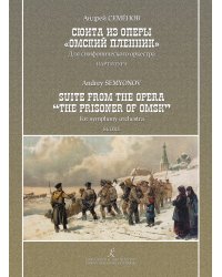 Сюита из оперы «Омский пленник». Для большого симфонического оркестра. Партитура