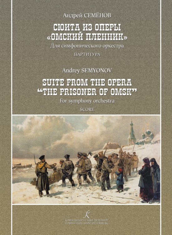 Сюита из оперы «Омский пленник». Для большого симфонического оркестра. Партитура