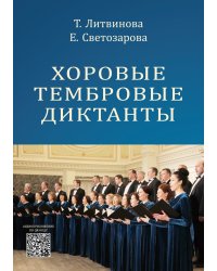 Хоровые тембровые диктанты. Учебное пособие для учащихся специальных музыкальных школ, студентов музыкальных колледжей и высших музыкальных учебных заведений. Аудиоприложение по QR-коду. В соответствии с ФГТ