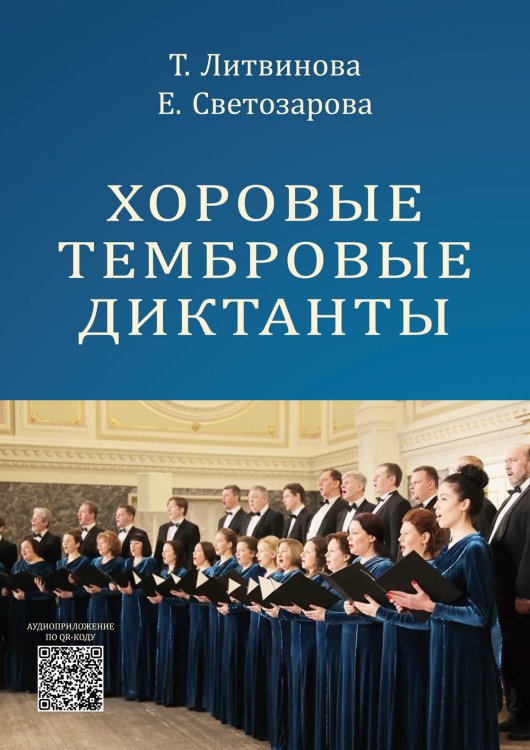 Хоровые тембровые диктанты. Учебное пособие для учащихся специальных музыкальных школ, студентов музыкальных колледжей и высших музыкальных учебных заведений. Аудиоприложение по QR-коду. В соответствии с ФГТ