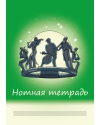 Нотная тетрадь. Для взрослых