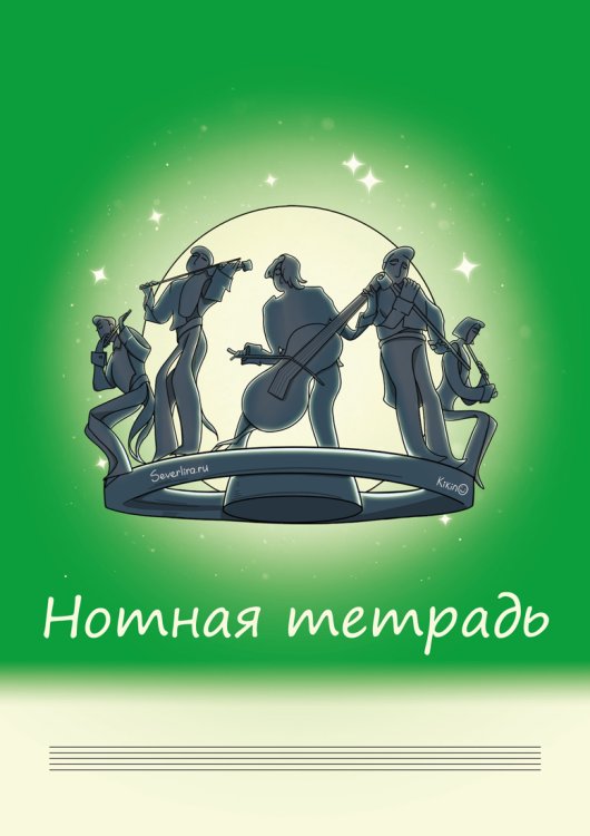 Нотная тетрадь. Для взрослых