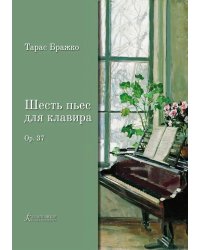 Шесть пьес для клавира. Опус 37