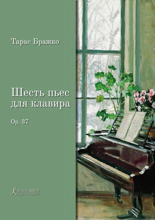 Шесть пьес для клавира. Опус 37 Шесть пьес для клавира. Опус 37