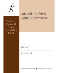 Пролог для двух скрипок, альта, виолончели и фортепиано. Ор. 103. Партитура и партии