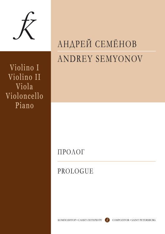 Пролог для двух скрипок, альта, виолончели и фортепиано. Ор. 103. Партитура и партии