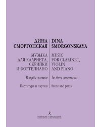 Музыка для кларнета, скрипки и фортепиано