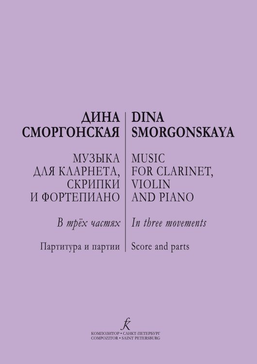 Музыка для кларнета, скрипки и фортепиано
