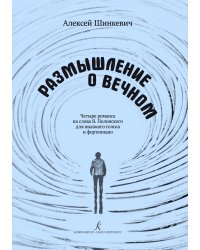 Размышления о вечном. Четыре романса на сл.Я.Полонского для высокого голоса и ф-но.