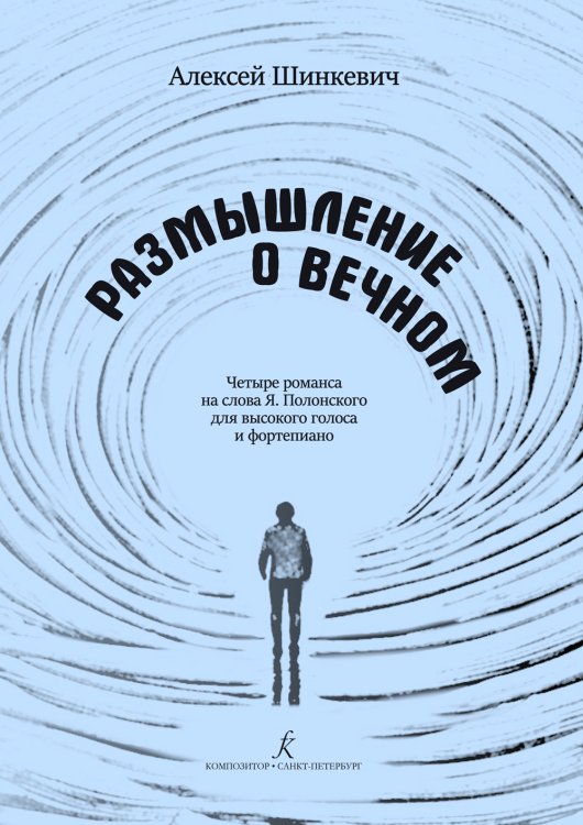 Размышления о вечном. Четыре романса на сл.Я.Полонского для высокого голоса и ф-но.