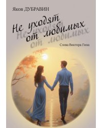 Не уходят от любимых. Слова Виктора Гина