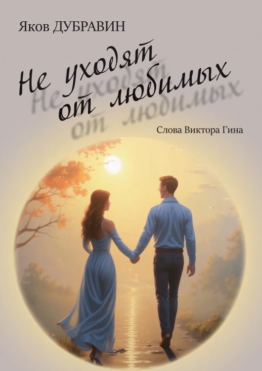 Не уходят от любимых. Слова Виктора Гина