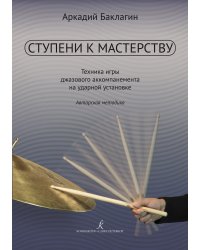 Ступени к мастерству. Развитие техники игры джазового аккомпанемента на ударной установке. Авторская методика