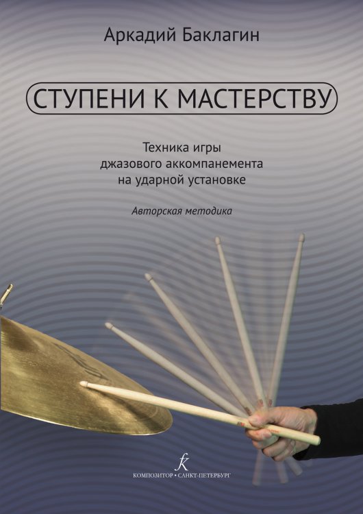 Ступени к мастерству. Развитие техники игры джазового аккомпанемента на ударной установке. Авторская методика