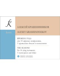 Времена года. Для 14 струнных инструментов, 5 хрустальных бокалов и колокольчиков. Партитура