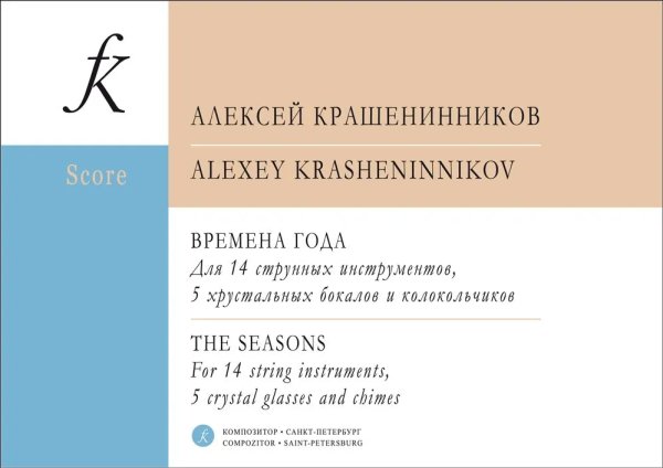 Времена года. Для 14 струнных инструментов, 5 хрустальных бокалов и колокольчиков. Партитура