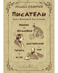 ПИСАТЕЛИ. Цикл фантазий для гитары. Пушкин на велосипеде. Гоголь в июле. Достоевский и чай