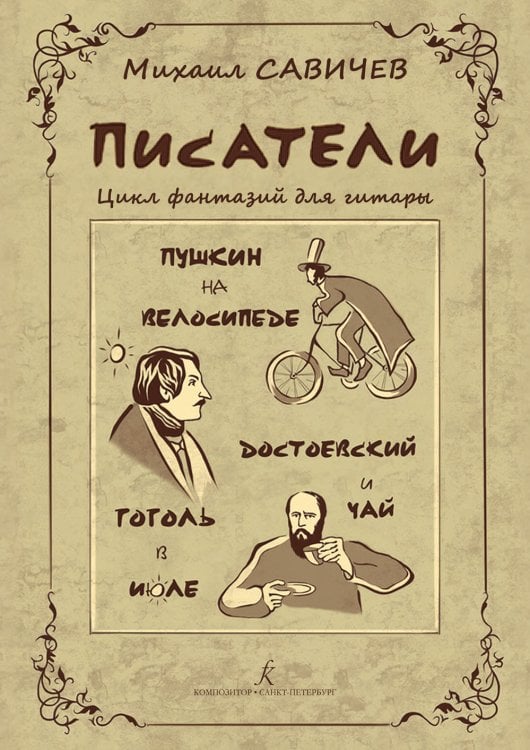 ПИСАТЕЛИ. Цикл фантазий для гитары. Пушкин на велосипеде. Гоголь в июле. Достоевский и чай