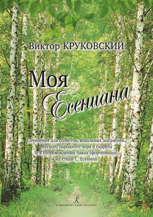 Моя Есениана. Сочинения для солистов, вокальных ансамблей, русского народного хора a cappella и в сопровождении баяна фортепиано