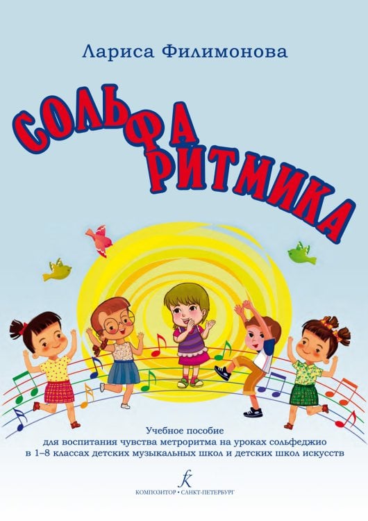 Сольфаритмика. Учебное пособие для воспитания чувства метроритма на уроках сольфеджио в 18 классах ДМШ и ДШИ