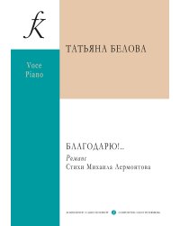 Благодарю.. Роменс для голоса и ф-но. Стихи М.Лермонтова