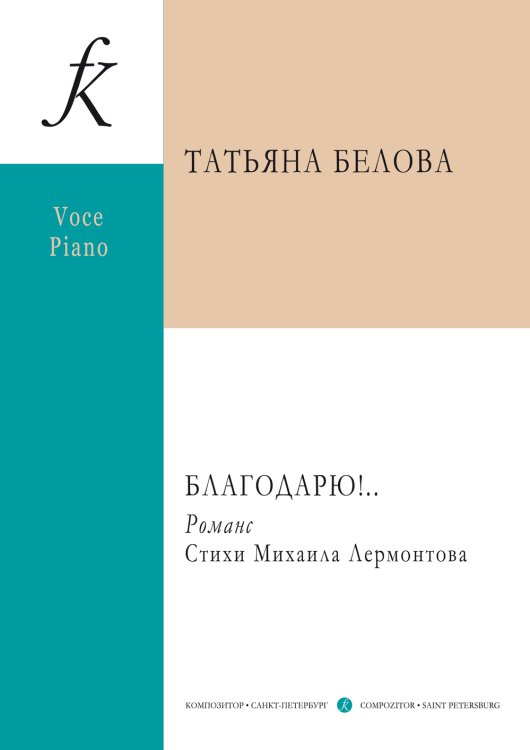 Благодарю.. Роменс для голоса и ф-но. Стихи М.Лермонтова