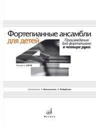 Фортепианные ансамбли для детей : произведения для фортепиано в четыре руки : 4 класс ДШИ и ДМШ
