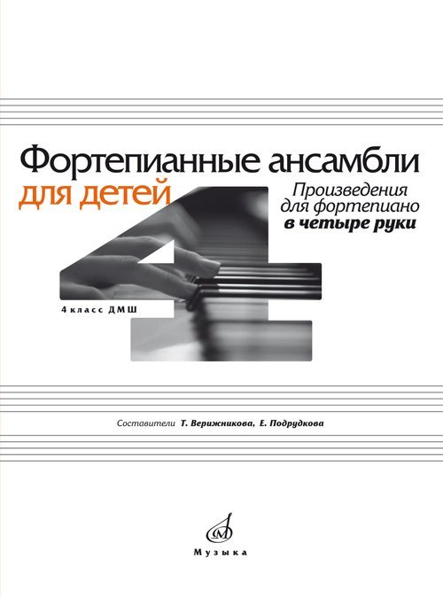 Фортепианные ансамбли для детей : произведения для фортепиано в четыре руки : 4 класс ДШИ и ДМШ