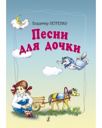 Песни для дочки. Для голоса и фп.