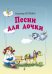 Песни для дочки. Для голоса и фп.