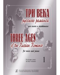Три века русского романса. Для голоса и фп. В 4 томах. Том 1 печать на заказ, для заказа, пожалуйста, напишите нам: marketcompozitor.spb.ru
