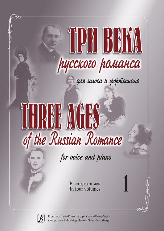 Три века русского романса. Для голоса и фп. В 4 томах. Том 1 печать на заказ, для заказа, пожалуйста, напишите нам: marketcompozitor.spb.ru