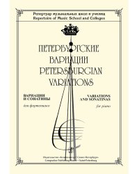 Петербургские вариации. Вариации и сонатины для фп. Репертуар ДМШ и училищ