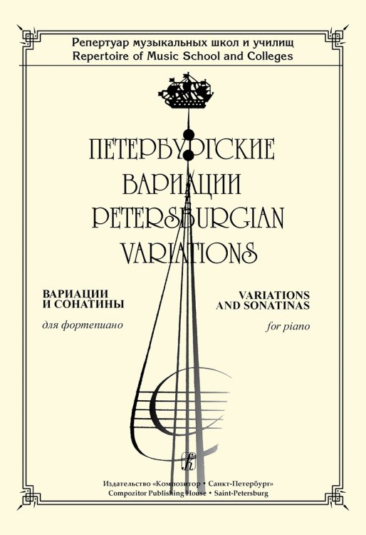 Петербургские вариации. Вариации и сонатины для фп. Репертуар ДМШ и училищ