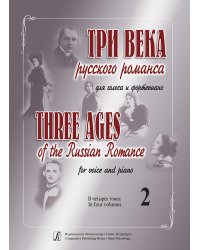 Три века русского романса. Для голоса и фп. В 4 томах. Том 2