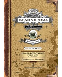 Бедная Лиза. Камерная опера. Клавир