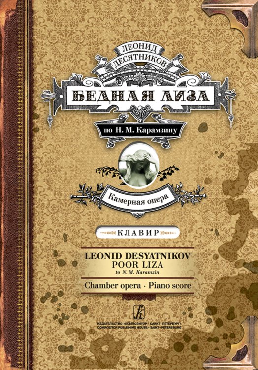 Бедная Лиза. Камерная опера. Клавир